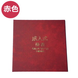 【新元号令和記念】お祝い名入れ台紙・喜び2面(※表紙に名入れをします)表題とお名前・元号月日・場所などを刻印