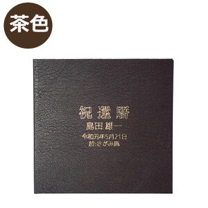 【新元号令和記念】お祝い名入れ台紙・喜び2面(※表紙に名入れをします)表題とお名前・元号月日・場所などを刻印