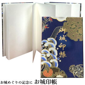 「お城めぐりの記念に」お城印帳 龍柄（ご希望の方のみ裏側に名前お入れします）クリックポストで送付・朱印帳