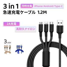 【ゴールド】3in1 iPhoneケーブル Android用 micro USB Type-C 急速充電ケーブル USBケーブル iPhone Xperia AQUOS Galaxy【郵パケット全国送料無料　年中無休3日前後発送】【個数制限無・大量購入受付中】