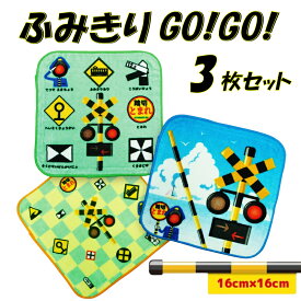 『ポイント5倍』ふみきり ミニタオル 3枚セット 16×16cmベビータオル ハンドタオル 子供用タオルタオルハンカチ ハンカチ 綿100％ 鉄道グッズ電車グッズ プレゼント ギフト 鉄道 ふみきり 電車ベビーハンカチ 子供用 キッズ用 子供