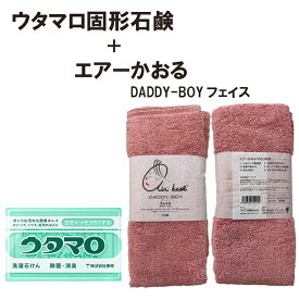 【ポイント10倍】『当店オリジナル 楽天市場限定 セット』ウタマロ 固形石鹸＋エアーかおる DADDY-BOYうたまろ 固形石けん 石鹸 石けんエアーかおる フェイスタオル コーラルピンク2個(石鹸)＋1枚(フェイスタオル)セット 日本製 【送料無料】