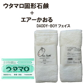 【ポイント10倍】『当店オリジナル 楽天市場限定 セット』ウタマロ 固形石鹸＋エアーかおる DADDY-BOYうたまろ 固形石けん 石鹸 石けんエアーかおる フェイスタオル スノーホワイト2個(石鹸)＋1枚(フェイスタオル)セット 日本製 【送料無料】