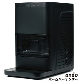 ondo 全自動丸氷製造機 ホームバーテンダー丸隆 丸氷 透明度 直径約5cmの丸氷ワンタッチ 自動洗浄