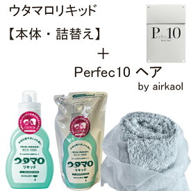 【当店オリジナル 楽天市場限定セット】ウタマロ リキッド(本体＋詰替え)＋Perfec10 ヘアエアーかおる うたまろ 詰替え つめかえヘアタオル 高級タオル 吸水力 速乾性 日本製 今治本体1本＋詰替え1個＋ヘアタオル1枚セット(2色 選択可)
