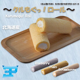 【ポイント5倍】ふんわり ロールケーキ プチロールケーキスティック ケーキ お手軽オシャレ おしゃれ 美味しい おいしいかわいい スイーツ ご褒美スイーツ 北海道産生クリーム 冷凍プレゼント お歳暮 お中元 誕生日 贈り物
