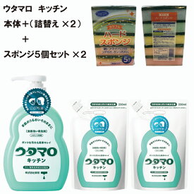 【ポイント10倍】ウタマロ ウタマロキッチンウタマロキッチン詰替え 詰替えスポンジ スポンジセットキッチン洗剤 食器洗剤 食器洗い用洗剤グリーンハーブの香り本体300ml 詰替え250ml 日本製 食器 調理器具用 除菌 セット買い【送料無料】