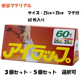 イワタニ 岩谷マテリアル アイラップ60枚入り 3個セット/5個セットマチ付き ポリ袋 冷凍 熱湯ボイル 電子レンジキッチンラップ ラップ サイズ 25cm×35cm保存袋 調理 時短 便利グッズ