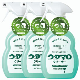 ウタマロ ウタマロクリーナークリーナー 住宅用クリーナー中性 グリーンハーブの香り 400ml 日本製 3本掃除 清掃 掃除道具 掃除用具 清掃道具 清掃用具油汚れ 素手洗い 洗浄 水垢 手垢【送料無料】