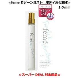 フェムケア デリケートゾーン 生理 妊娠 更年期 【feme Dゾーンミストボディ用化粧水】10ml 携帯用 ミストVIO 脇 匂い におい 臭い ムレ ケアスプレーデリケートゾーン化粧水 vio化粧水 美容品 化粧品
