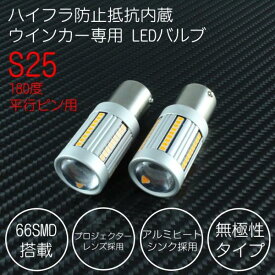 S25 シングル球 180度平行ピン 送料無料 LED ウインカー バルブ ハイフラ防止 抵抗内蔵 キャンセラー内蔵 無極性タイプ アンバー ウィンカー 66SMD S25s BA15s 1156 カスタマイズ 車用品 電飾パーツ ドレスアップ デコレーション