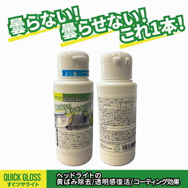 ヘッドライト磨き ヘッドライトクリーナー 1本単品QUICK GLOSSすぐツヤライトワックス コーティング自動車 車 バイク 単車 トラック 大型車 貨物車1液タイプ 約3ヵ月の耐久性 1本で約3～4台分ヘッドライト テールレンズ フォグライト ウインカーレンズ