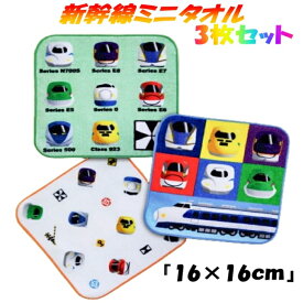 『ポイント5倍』シンカンセン ミニタオル 3枚セット 16×16cm新幹線 ハンドタオル 子供用タオルタオルハンカチ ハンカチ 綿100％ 鉄道グッズ電車グッズ プレゼント ギフト 鉄道 電車ベビーハンカチ 子供用 キッズ用 子供 キッズ
