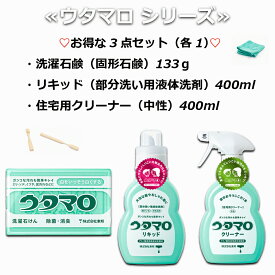 ウタマロ ウタマロ石けん ウタマロ石鹸 ウタマロ 3点セット【洗濯石けん133g・リキッド400ml・クリーナー400ml 各1個】日本製 ≪送料無料・翌日発送≫ウタマロセット ウタマロリキッド ウタマロクリーナー