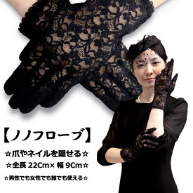 『ポイント5倍』フォーマル手袋 手袋フォーマル 黒 レース レース手袋葬儀用手袋 葬儀手袋 葬儀フォーマル手袋 爪隠しネイル隠し 冠婚葬祭 葬儀 葬祭 葬式 通夜法事 法要 手洗い可能 全長22cm×幅9cmノノフローヴ