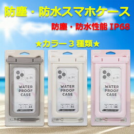 ≪送料無料 ポイント10倍≫スマホケース 防水ケース スマホ防水ケーススマホ 防水 防水ポーチ スマホ防水ポーチ【スマートフォン用 防水ケース】 水に浮く 最大対応サイズ約90(W) × 15(D) × 180(H) mm 3カラー【GY/PK/WH】