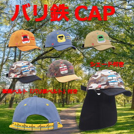 『ポイント3倍』子供 キッズ 帽子新幹線 電車 子供用 キッズ用子供用 子供用帽子 キッズ用帽子 シェード付き【バリ鉄CAP シェード付き】幼児 幼児用 幼児用帽子 JR許諾済みUV対策 日除け 暑さ対策プレゼント ギフト