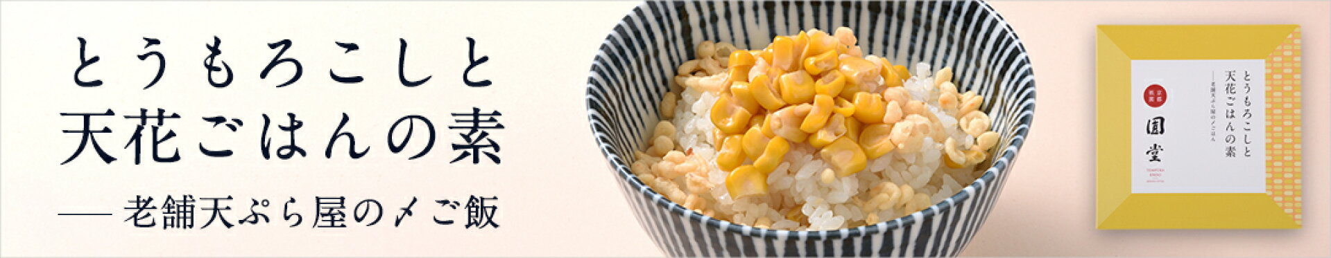 とうもろこしと天花ごはんの素