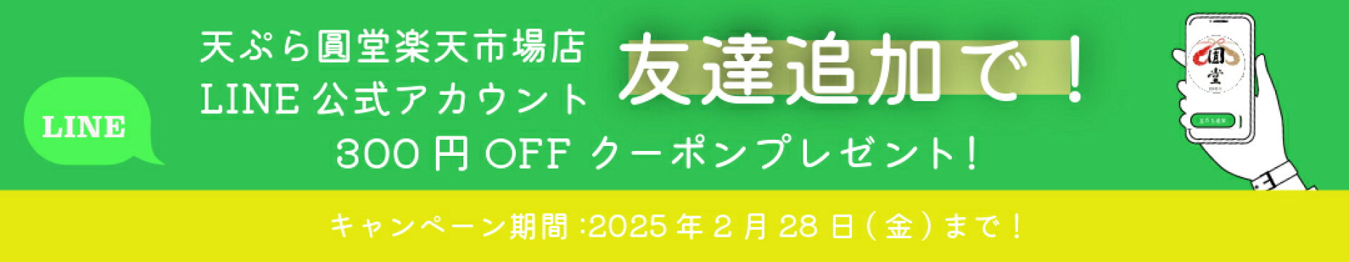 天ぷら圓堂楽天市場店 LINE公式アカウント