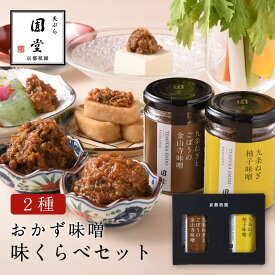 九条ねぎの金山寺味噌・九条ねぎ柚子味噌セット ご飯のお供 京都老舗監修 お得な2種セット 九条ねぎ使用 金山寺味噌＆柚子味噌 2種セット ご飯やおつまみに お取り寄せ ご飯のお供・料理のアクセント