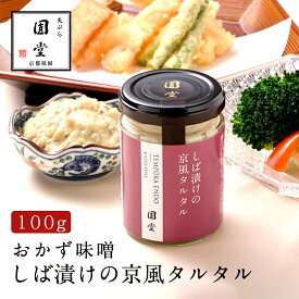 1000円ポッキリ しば漬けの京風タルタル ご飯のお供・おつまみ 京都老舗監修 京都産しば漬け使用 京風タルタルソース ご飯やおかずに お取り寄せ しば漬け入り京風タルタルソース ご飯や料理のアクセントに 京都老舗監修