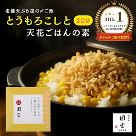 炊き込みご飯の素 2合 とうもろこしと天花ご飯の素 混ぜご飯の素 ギフト お歳暮 国産とうもろこし使用 お手軽 炊飯器で簡単 内祝い まとめ買いでお得 お取り寄せ グルメ 京都 祇園 圓堂 天ぷら 時短商品