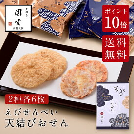 天結びおせん 海老せんべい 煎餅 箱入り　天ぷら圓堂　京都祇園　きょうとぎおん　てんぷらえんどう