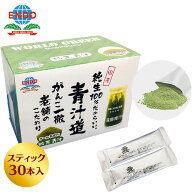 【公式】 遠藤青汁 飲みやすい 粉末青汁 スティックタイプ 5g×30包 乳酸菌配合 無添加 国産 無糖 無農薬…