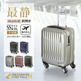 【公式】キャリーバッグ キャリーケース FREQUENTER フリクエンター CLAM A フロントオープン ストッパー付 41cm 国内線 LCC 機内持込 機内持ち込み SS サイズ トラベルバッグ 静か 静音 ビジネス 旅行 軽量 スーツケース おしゃれ 可愛い