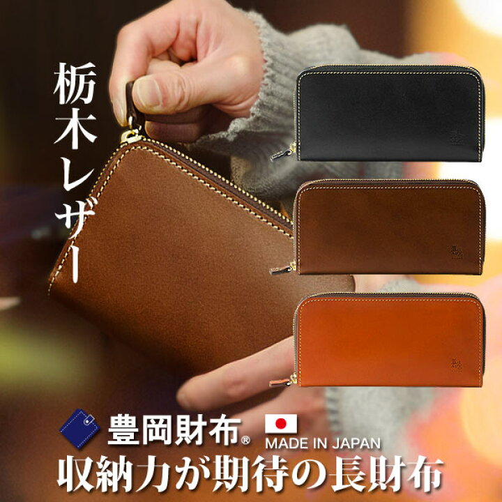 楽天市場】栃木レザー ロングウォレット 財 TAKARA ラウンド長財布 嘉  