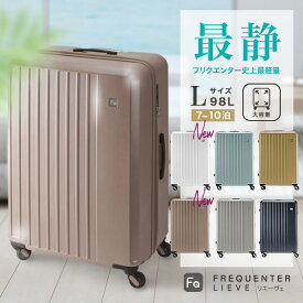 【公式】FREQUENTER LIEVE リエーヴェ 68cm 98L スーツケース キャリーケース 静音 タイヤ 静か 軽量 キャリー フリクエンター L サイズ おしゃれ 可愛い メンズ レディース キャリーバッグ tsaロック 旅行バッグ トラベルバッグ 消臭 抗菌 デオドラントネーム