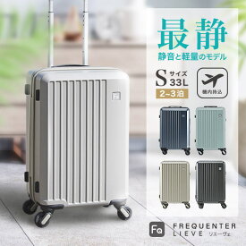 【公式】FREQUENTER LIEVE リエーヴェ 48cm 33L スーツケース キャリーケース 静音 タイヤ 静か 軽量 キャリー フリクエンター S サイズ おしゃれ 可愛い メンズ レディース キャリーバッグ tsaロック 旅行バッグ トラベルバッグ 消臭 抗菌 デオドラントネーム 軽い 人気