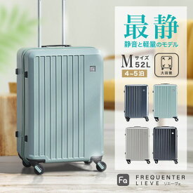 【公式】FREQUENTER LIEVE リエーヴェ 57cm 52L スーツケース キャリーケース 静音 タイヤ 静か 軽量 キャリー フリクエンター M サイズ おしゃれ 可愛い メンズ レディース キャリーバッグ tsaロック 旅行バッグ トラベルバッグ 消臭 抗菌 デオドラントネーム