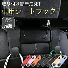 車用シートフック 2セット 取付簡単 車内収納 エコ素材 車載フック 耐荷重20kg 整理 傘 エコバッグ