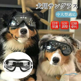 犬用ゴーグル 中大型犬 ドッグゴーグル 犬用サングラス 透明 目を保護 高い光透過率 紫外線対策 車酔い対策 ペットゴーグル ペット用品 カー用品
