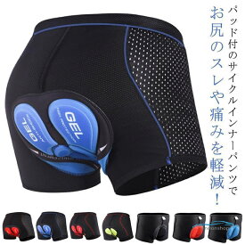 シリコン/スポンジパット選べる、長時間ても痛くなりにくい！メンズ サイクル インナーパンツ 3Dパッド付 自転車 サイクルパンツ メッシュ サイクルウ