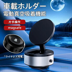 スマホホルダー 車載ホルダー 車載充電器 スマホスタンド ワイヤレス充電器 瞬間吸付 電動真空吸着機能 片手操作 強吸着力 magsafe 吸盤式