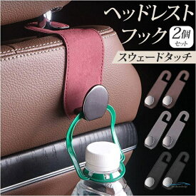 ヘッドレストフック カー用品 2個セット 通販 シートフック 車内 荷物掛け 荷物フック 車用フック 収納 おしゃれ シンプル 荷物かけ