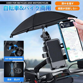 自転車 スマホホルダーバイク スマホスタンド 傘付き 携帯ホルダー 自動ロック サイクリング ロードバイク 360度回転 防振 落下防止 取付簡単