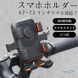 自転車 スマホホルダー ワンタッチ バイク スマホスタンド 携帯ホルダー 自動ロック サイクリング ロードバイク 360度回転 ロードバイク 六つ爪