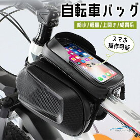 自転車 バッグ スマホホルダー 防水 フロントバッグ 自転車 スマホ収納 チューブ フレーム タッチパネル 上開き 硬質系 軽量 スマホ操作可能