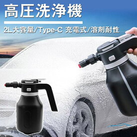 電動式 ハンディ 高圧洗浄機 泡 噴霧器 手動式 泡洗車 2L 洗車 洗浄器 高圧 フォームガン Type-C 充電式 洗車 防水 溶剤耐性 静音設計