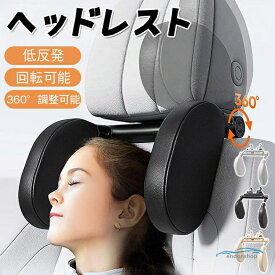 ヘッドレスト 後付け 回転可能 子供 クッション ネックパッド 仮眠 車用首枕 レストクッション 首サポート 低反発 軽自動車 睡眠 後部座席用 休憩
