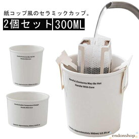 ノットペーパーカップ コップ 2個セット 330ml 紙コップ風 セラミック製 陶器 カップ コーヒーカップ 耐熱 紙コップ型 タンブラー 電子レンジ