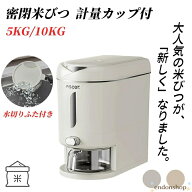 【楽天スーパーSALE】米びつ ライスストッカー 米びつケース お米収納 米櫃 こめびつ 米びつ 5kg 10kg 無…