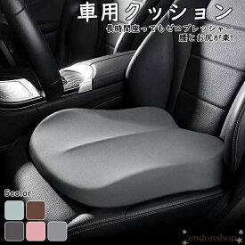 車 クッション 運転席 シートクッション 低身長 低反発 夏 腰クッション 腰痛 座布団 小柄 シート カー用品 蒸れない 車用 洗える 助手席