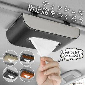 車 ティッシュボックス ティッシュケース 吊り下げ ティッシュカバー ティッシュホルダー おしゃれ便利グッズ PU 車内収納 磁気開閉