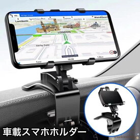 スマホホルダー スマホスタンド 携帯ホルダー 車載 車用 ダッシュボード取付 クリップ 360度回転 角度調整可能