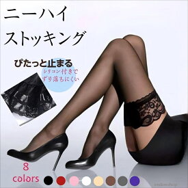 ニーハイストッキング ガーターストッキング シリコン ストッパー付き ガーターフリー 花柄レース 膝上 ストッキング 黒 肌色 白 赤 紫