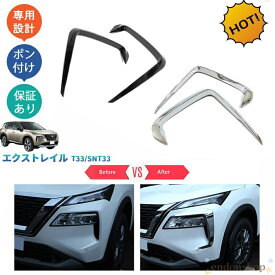 新型エクストレイル エクストレイルe‐POWER エクストレイルt33e‐POWE フロントバンパーガーニッシュ ヘッドライトトリム